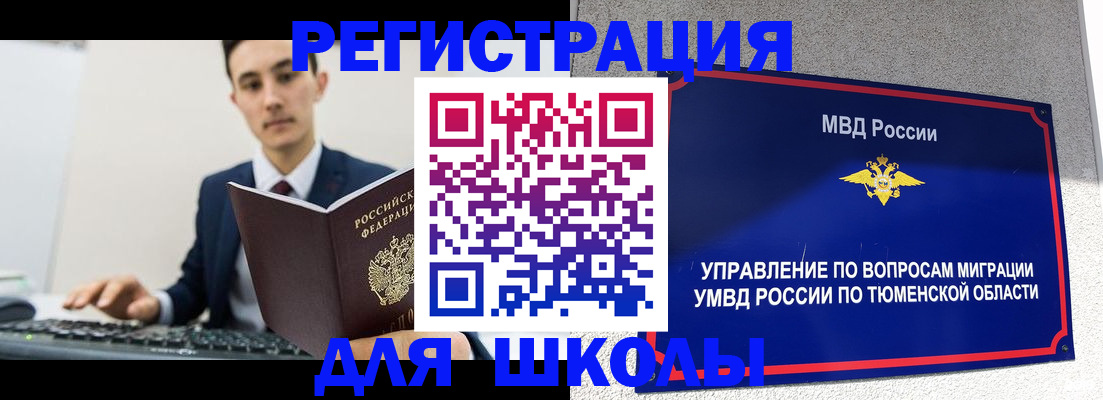 временная регистрация для школы в Чулыме